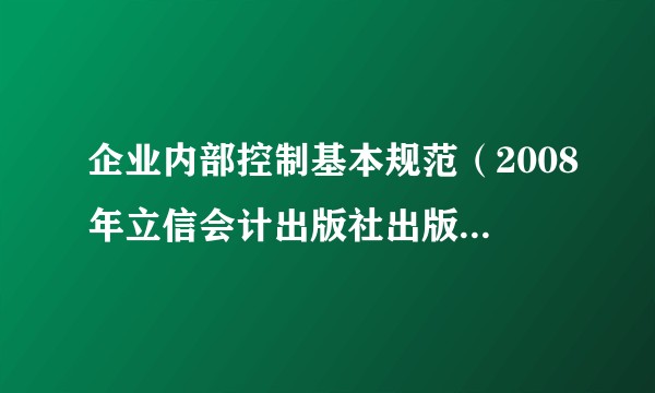 企业内部控制基本规范(2008年立信会计出版社出版的图书)