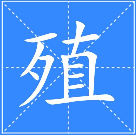 殖