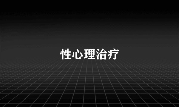 性心理治疗