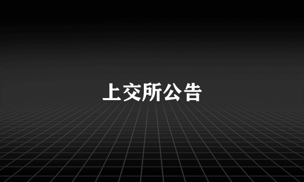 上交所公告