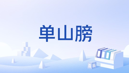 单山膀