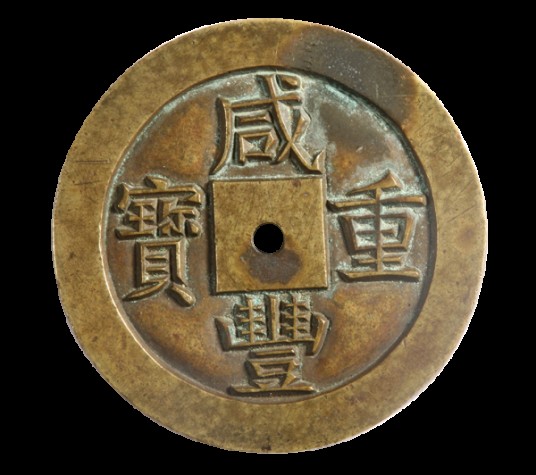 清“咸丰重宝”当十雕母钱
