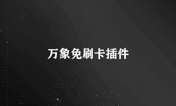 万象免刷卡插件
