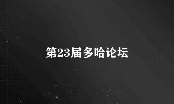 第23届多哈论坛