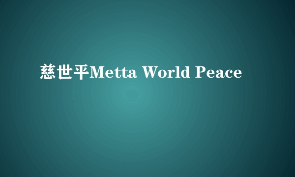 慈世平Metta World Peace