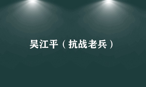 吴江平（抗战老兵）