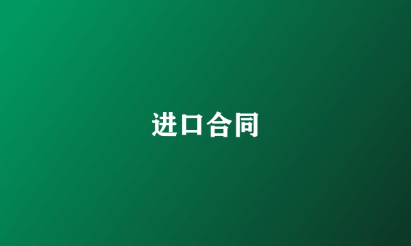 进口合同