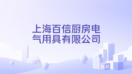 上海百信厨房电气用具有限公司