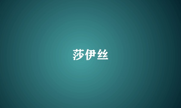 莎伊丝