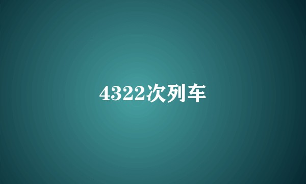 4322次列车