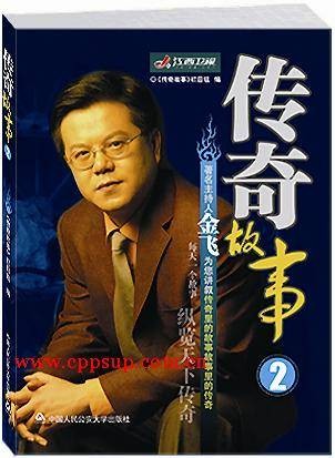 传奇故事2