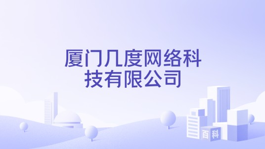 厦门几度网络科技有限公司