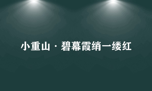 小重山·碧幕霞绡一缕红