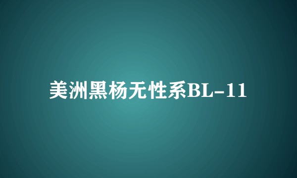 美洲黑杨无性系BL-11