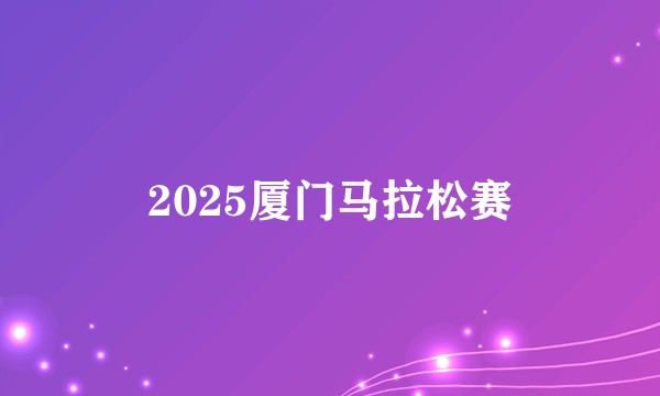 2025厦门马拉松赛