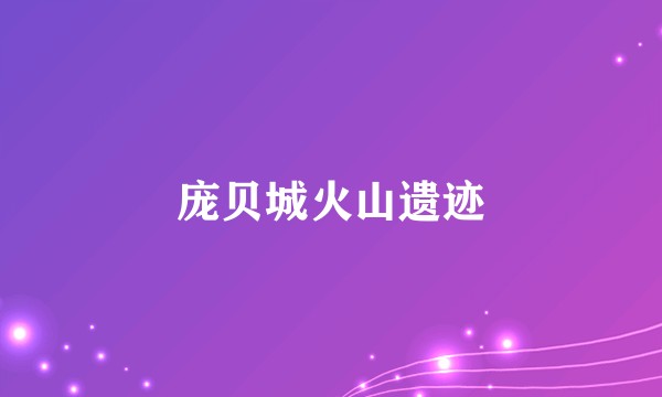 庞贝城火山遗迹