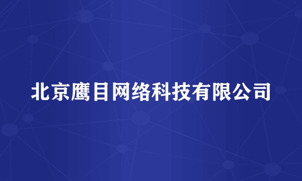 北京鹰目网络科技有限公司