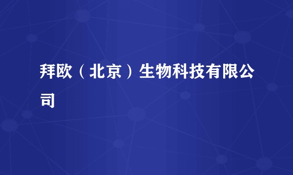 拜欧（北京）生物科技有限公司