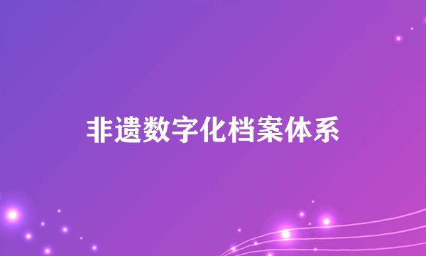 非遗数字化档案体系
