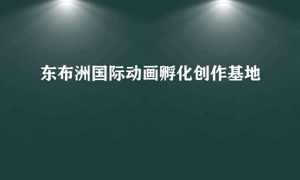 东布洲国际动画孵化创作基地
