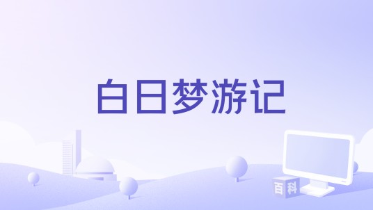 白日梦游记