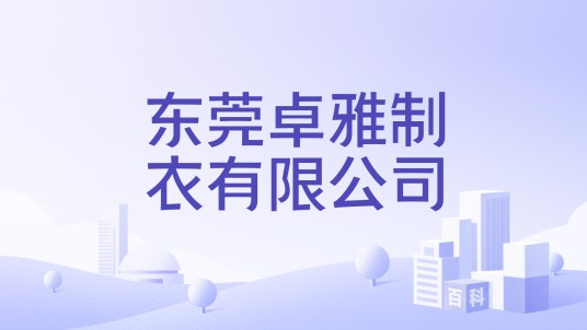 东莞卓雅制衣有限公司