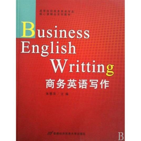 商务英语写作(2008年首都经济贸易大学出版社出版的图书)