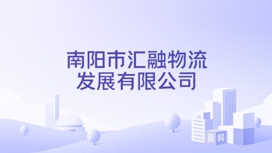 南阳市汇融物流发展有限公司