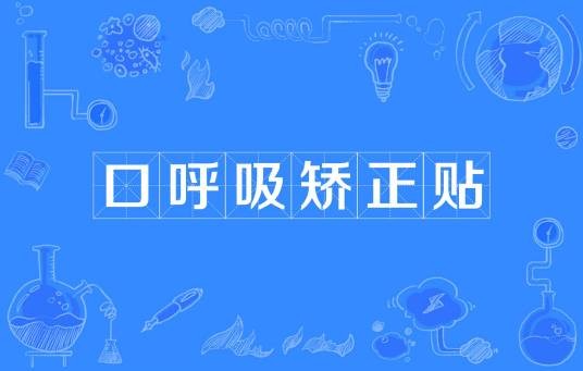 口呼吸矫正贴