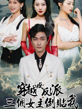 穿越成反派，三个女主倒贴我