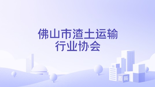 佛山市渣土运输行业协会
