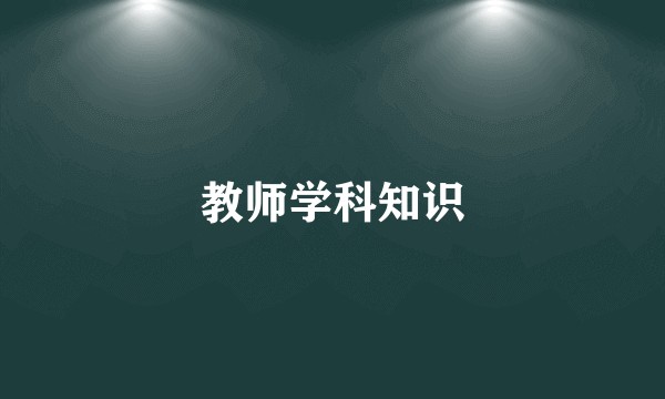 教师学科知识