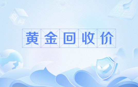 黄金回收价