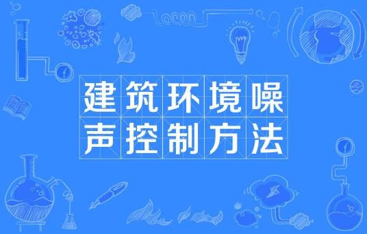 建筑环境噪声控制方法
