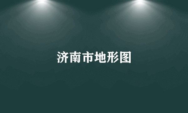 济南市地形图