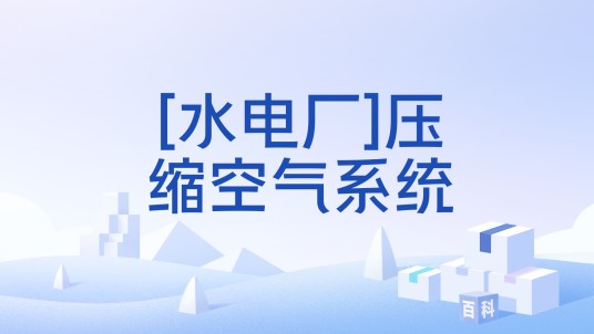 [水电厂]压缩空气系统