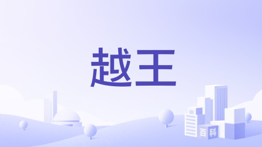 越王（中华老字号品牌）