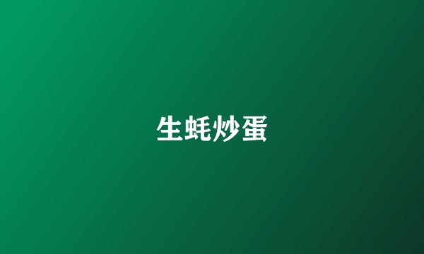 生蚝炒蛋