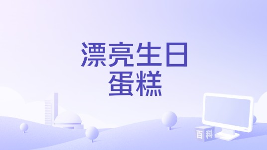漂亮生日蛋糕