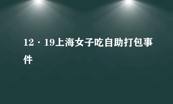 12·19上海女子吃自助打包事件
