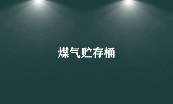 煤气贮存桶