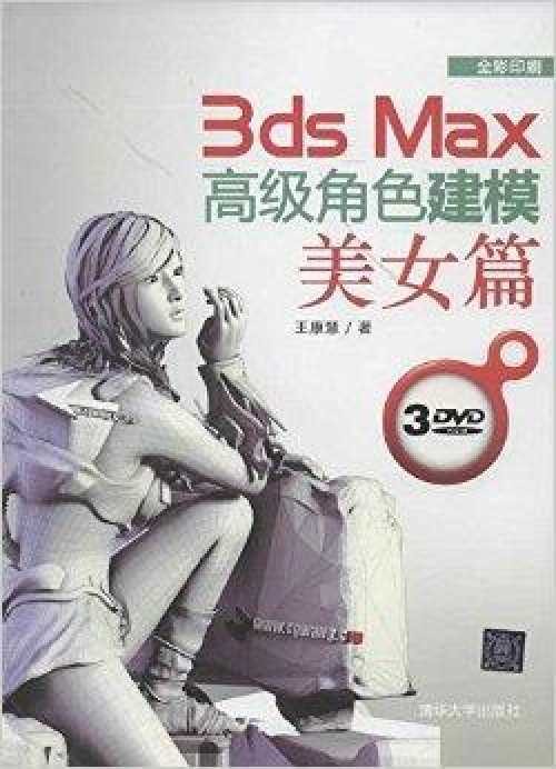 3ds Max高级角色建模：美女篇