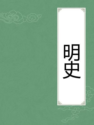 明史列传第三十
