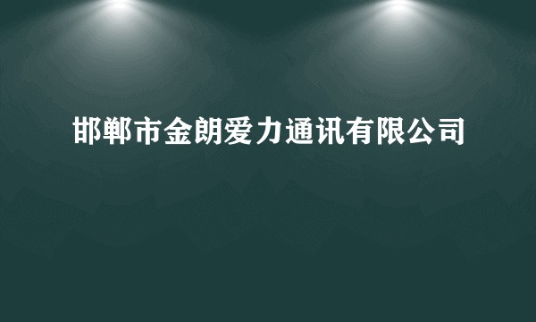 邯郸市金朗爱力通讯有限公司