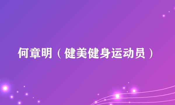何章明（健美健身运动员）