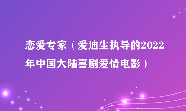 恋爱专家（爱迪生执导的2022年中国大陆喜剧爱情电影）