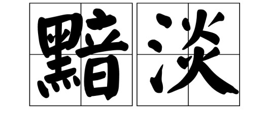 黯淡