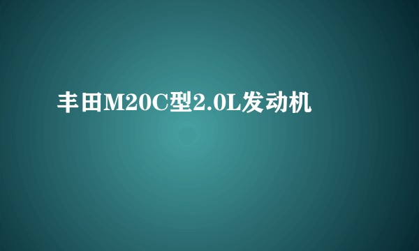 丰田M20C型2.0L发动机