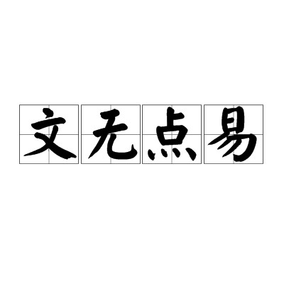 文无点易