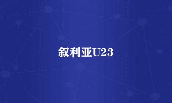 叙利亚U23